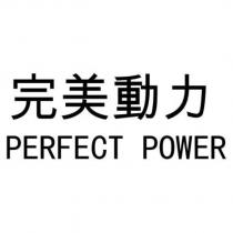 完美動力 PERFECT POWER