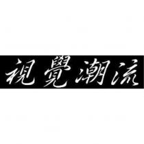 視覺潮流