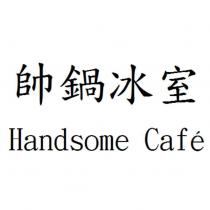 帥鍋冰室 Handsome Caf é