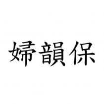 婦韻保