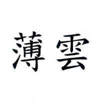 薄雲