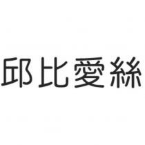 邱比愛絲