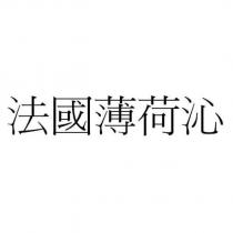 法國薄荷沁