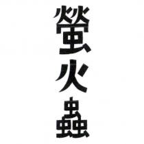 螢火蟲