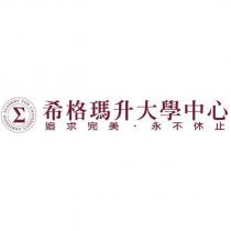 希格瑪升大學中心及圖形