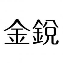 金銳