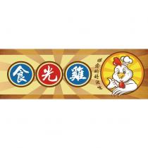 食光雞懷念的好滋味及圖