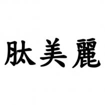 肽美麗
