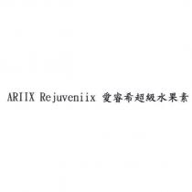 ARIIX Rejuveniix 愛睿希超級水果素