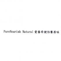 PureNourish Natural 愛睿希健怡餐原味