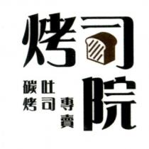 烤司院碳烤吐司專賣及圖