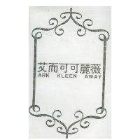 艾而可可麗薇及圖 ARK KLEEN AWAY