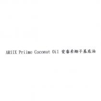 ARIIX Priime Coconut Oil 愛睿希椰子基底油