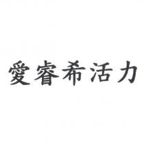 愛睿希活力