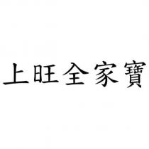 上旺全家寶
