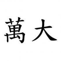 萬大