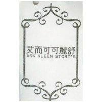 艾而可可麗舒 ARK KLEEN STORT ’ S 及圖 