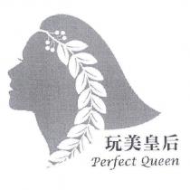 玩美皇后 perfect queen 及圖
