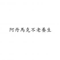 阿丹馬克不老養生