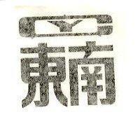 東南及圖