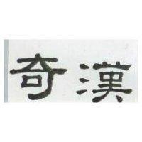 奇漢