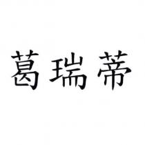 葛瑞蒂