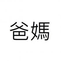爸媽