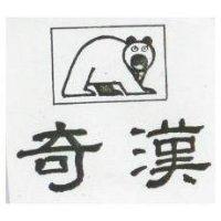 奇漢及圖