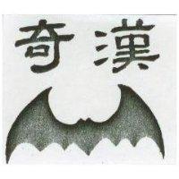 奇漢及圖