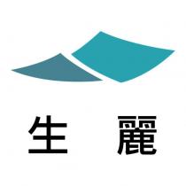 生麗及圖