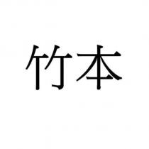 竹本