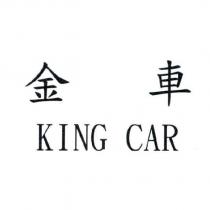 金車 KING CAR