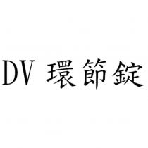 DV 環節錠