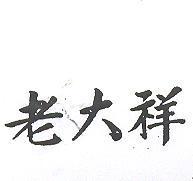 老大祥