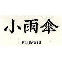 小雨傘 PLOM 516