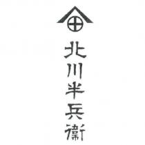 北川半兵衛 and Design