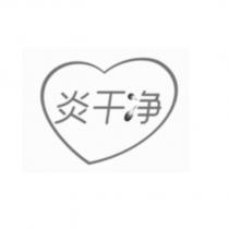 炎乾淨及圖