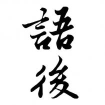 語後