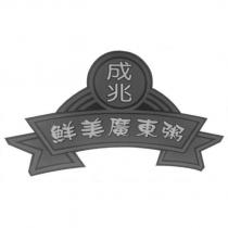 成兆 鮮美廣東粥及圖