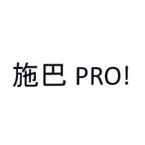 施巴 PRO!