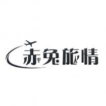 赤兔旅情及圖