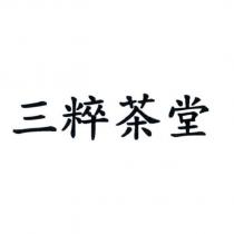 三粹茶堂