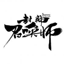 封神召喚師 Summoner Of The Gods