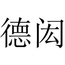 德閎