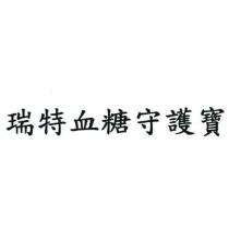 瑞特血糖守護寶
