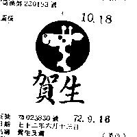 賀生及圖