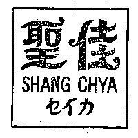 聖佳 SHANG CHYA
