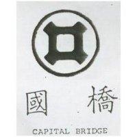 國橋及圖 CAPITAL BRIDGE