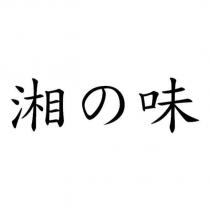 湘の味