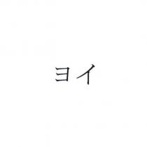 ヨイ